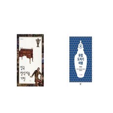 영국 장식미술 기행 + 유럽 도자기 여행 동유럽편 [세트상품]
