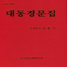 가람미디어 대동경문집 - 개정판