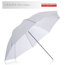 H 촬영우산 화이트 110cm ( 투과우산 스튜디오우산 디퓨져), 1개