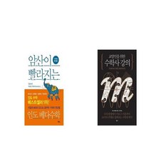 머리가좋아지는인도베다수학