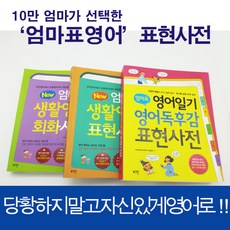 new엄마표생활영어표현사전
