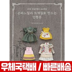 손바느질과 뜨개질로 만드는 인형옷 / 시대고시기획 / 김성미 이문옥 장경희 정지원
