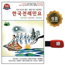 USB 노래칩 최고의 명인 명창 한국전래민요 61곡