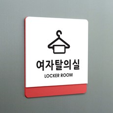 탈의실표지판