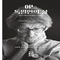 어느독일인의삶