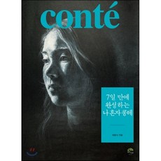 나혼자콩테