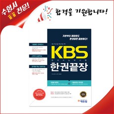 kbs한국어에듀윌한권끝장