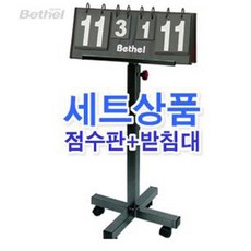 (고급) 세트구성_점수판(30점) 받침대(이동식)스코어보드 탁구대