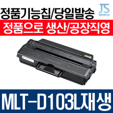 삼성전자 MLT-D103L 프리미엄 재생토너 ML2950, 정품형기능칩장착(신칩장착)-재생완제품(구매후 반납없이 바로사용), 1개