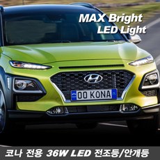티몰 차종별 MAX 브라이트 36W LED 전조등 안개등, 코나 LED안개등 H8, 2개