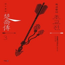초교전
