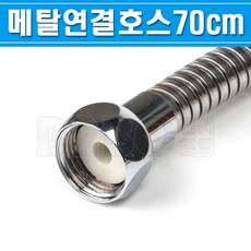 메탈연결호스-일반-70cm-DMC-70/연결용호스/연결용메탈호스, 메탈연결호스/546260