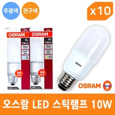 오스람 LED 스틱램프 10W E26 전구 램프 - 10개입 1BOX, 10W 주광색 - 10개입 1BOX