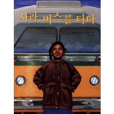 사라버스를타다