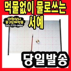 물로쓰는서예붓 먹물없이 물로쓰는 서예붓 붓