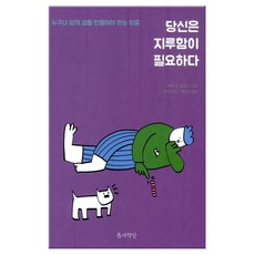 당신은 지루함이 필요하다:누구나 삶의 섬을 만들어야 하는 이유, 틈새책방, 마크 A. 호킨스, 박찬국(해제)