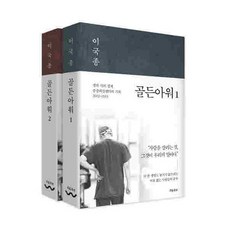 골든아워 1 2 세트 (전2권) : 이국종 교수 - 생과 사의 경계 중증외상센터의 기록 2002-2013