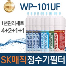 SK매직 WP-101UF 고품질 정수기 필터 호환 1년관리세트, 1개