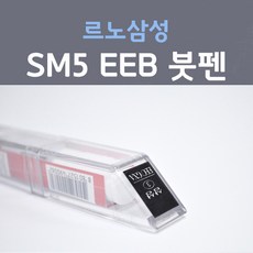 르노삼성 SM5 EEB (주문+펄컬러) 화이트펄 백진주색 2 붓펜 자동차 차량용 카 페인트, 2개, 8ml