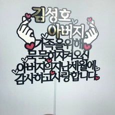 써봄토퍼 지난세월에 감사하고 사랑합니다 환갑 생신 케이크토퍼, 색상, 수량