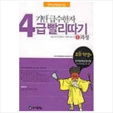 기탄 급수한자 4급 빨리따기 1과정 (개정판), 기탄교육