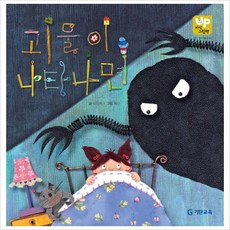 20.괴물이 나타나면, 기탄교육