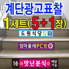 디자인후니 계단광고(6장1세트) 계단광고표찰 계단홍보용 계단광고홍보용 계단광고판