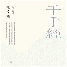 천수경한문사경