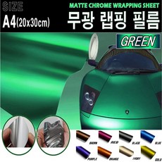 카메이크업 카본랩핑지 랩핑필름 무광 메트랩핑 필름 A4, 그린, 1개