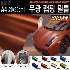 카메이크업 랩핑필름 랩핑지 차량 랩핑 시트지 무광, 30cmx20cm브라운, 1개