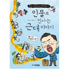 흥선 대원군부터 최현배까지인물로 만나는 근대 이야기, 주니어김영사