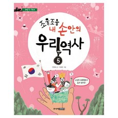 조물조물 내 손안의 우리 역사 5: 개항기~현대, 주니어김영사, 상세 설명 참조