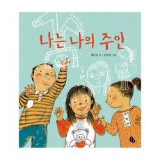 나는 나의 주인, 토토북