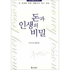 돈과인생의비밀