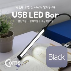 맑은 Coms USB 램프(LED바) 클립고정/Black 18cm 밝기/색상 조절