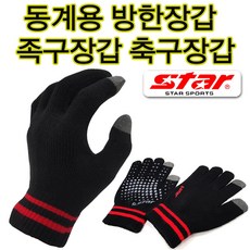 스타스포츠 스타 동계장갑 니트장갑 족구장갑 축구장갑 방한장갑 학교장갑 등교장갑