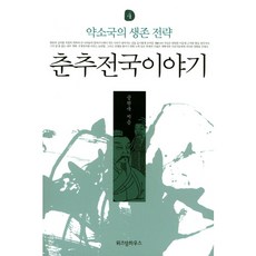 춘추전국이야기. 4: 약소국의 생존 전략, 위즈덤하우스, 공원국