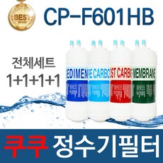 쿠쿠 CP-F601HB 고품질 정수기 필터 호환 전체세트, 선택01_전체세트(1+1+1+1=4개)