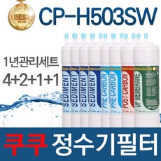 쿠쿠 CP-H503SW 고품질 정수기 필터 호환 1년관리세트, 1개