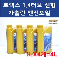 [순정품] 트랙스 1.4 터보 신형 1LX4개 4L DEXOS1 GEN2 5W30 가솔린 엔진오일 93747740, 1개, P93747740