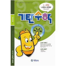 기탄수학 L단계 4집, 기탄교육, 중등1학년