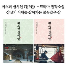 알에이치코리아 미스터 션샤인 (전2권) 드라마 원작소설