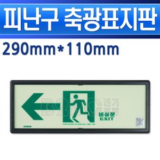 축광표지판-좌방향 290mm x 110mm/비상표지판/야광표지판/소방표지판/비상구표기/계단비상탈출안내/출구표, 1개