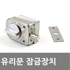 동아열쇠 유리문 샤워부스 잠금장치 시건장치, 샤워부스잠금장치 일반(외문)
