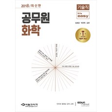 Its easy 화학(기술직 공무원)(2018), 서울고시각