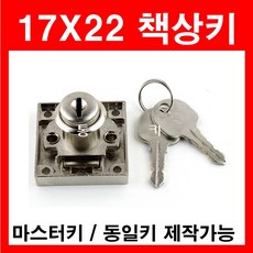 삼부 17x22 사각중심 책상키 사물함 서랍장 열쇠 자물쇠