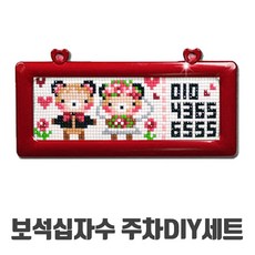 비치나몰 보석십자수DIY세트 주차번호판, 곰돌이웨딩-하트번호판주차(빨강)