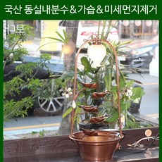 국산 이지네스 분수대 황동 핸드메이드 인테리어장식 실내엔틱분수대 b-048 자연가습기 미세먼지제거기능 선물용분수 신혼 개업 집들이