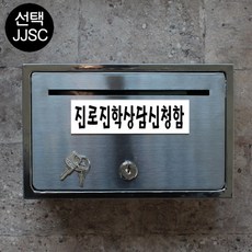 마프 B150-01전체스테인레스 올스텐우체통, 진로진학상담신청함