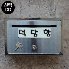 마프 B150-01전체스테인레스 올스텐우체통, 덕담함